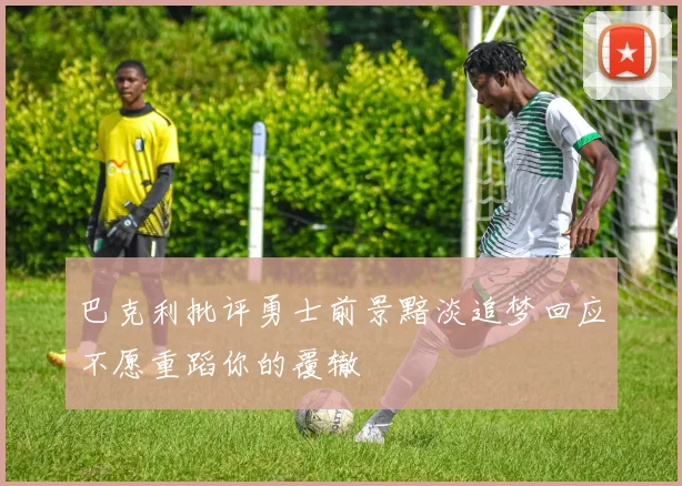巴克利批评勇士前景黯淡追梦回应不愿重蹈你的覆辙