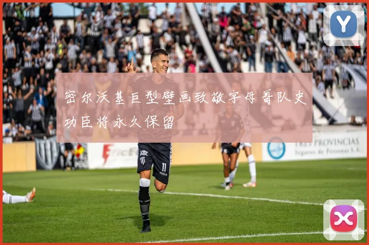 密尔沃基巨型壁画致敬字母哥队史功臣将永久保留