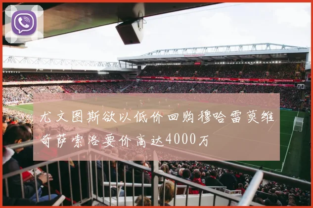 尤文图斯欲以低价回购穆哈雷莫维奇萨索洛要价高达4000万