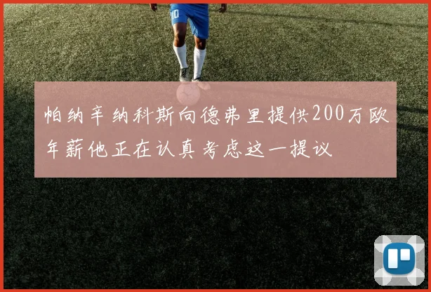 帕纳辛纳科斯向德弗里提供200万欧年薪他正在认真考虑这一提议