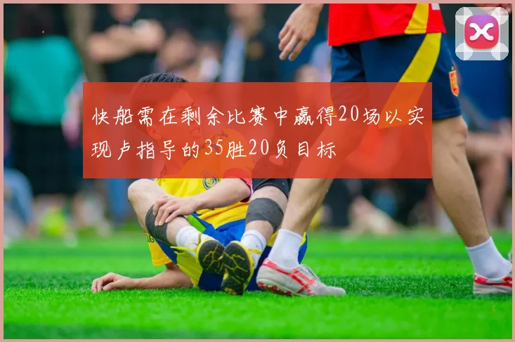 快船需在剩余比赛中赢得20场以实现卢指导的35胜20负目标