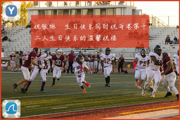 祝张琳芃生日快乐同时祝海港第十二人生日快乐的温馨祝福
