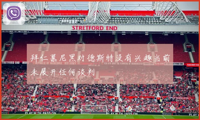 拜仁慕尼黑对德斯特没有兴趣当前未展开任何谈判
