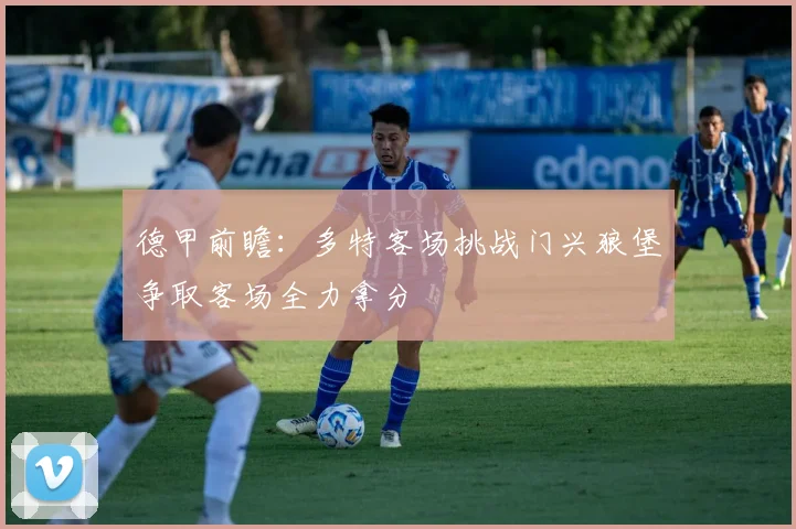德甲前瞻：多特客场挑战门兴狼堡争取客场全力拿分