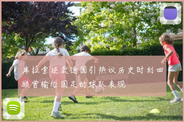 库拉索逆袭德国引热议历史时刻回顾曾输给国足的球队表现