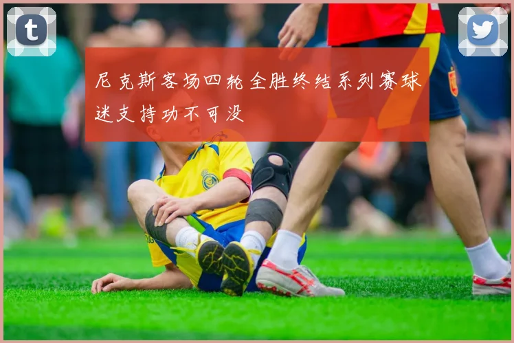 尼克斯客场四轮全胜终结系列赛球迷支持功不可没